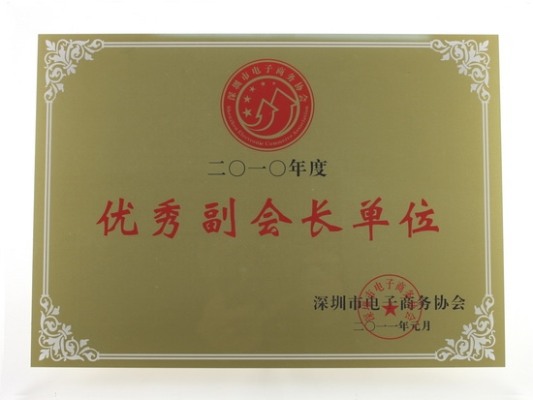 電子商務協會優秀副會長單位