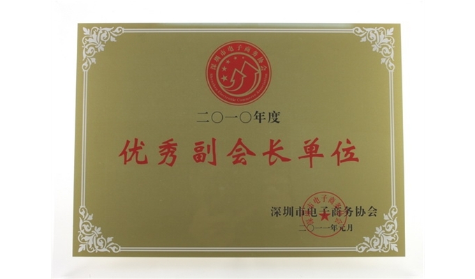 電子商務協會優秀副會長單位