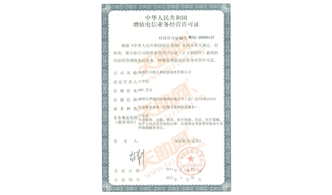 國家信息產(chǎn)業(yè)部電信增值業(yè)務(wù)許可證