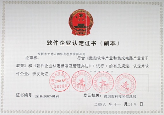 軟件企業認定證書