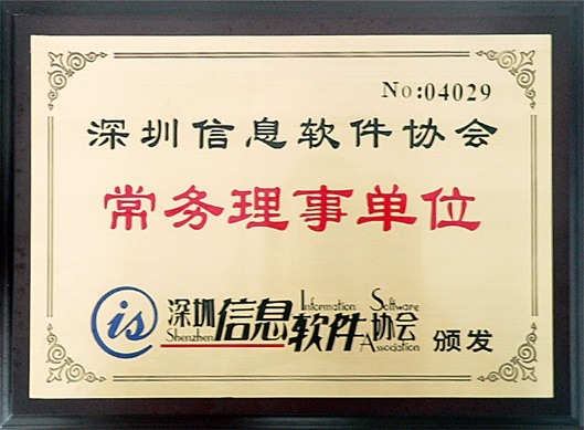 深圳信息軟件協會 常務理事單位
