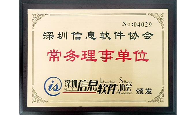 深圳信息軟件協會 常務理事單位