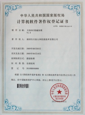 天助B2C商城系統著作權證書