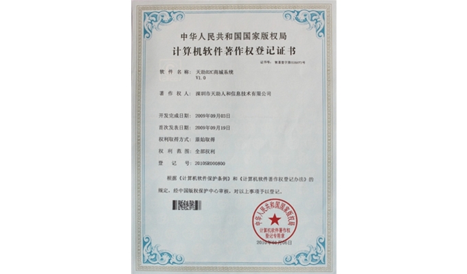天助B2C商城系統著作權證書