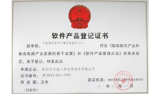 天助商機發布引擎——軟件產品登記證書
