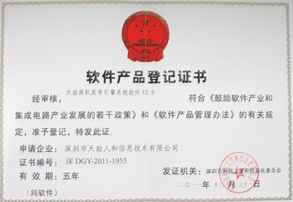 天助商機發布引擎——軟件產品登記證書