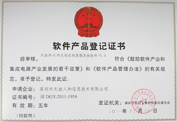 天助網E網無憂——軟件產品登記證書
