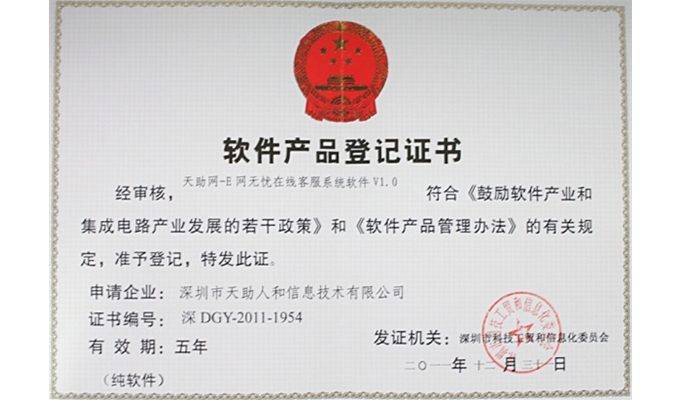 天助網E網無憂——軟件產品登記證書