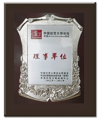 中國經(jīng)營大師論壇理事單位