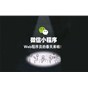 政偉科技小程序上線了！！