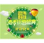 春季鉅惠盛典！政偉科技易站通為新老客戶送大禮啦！