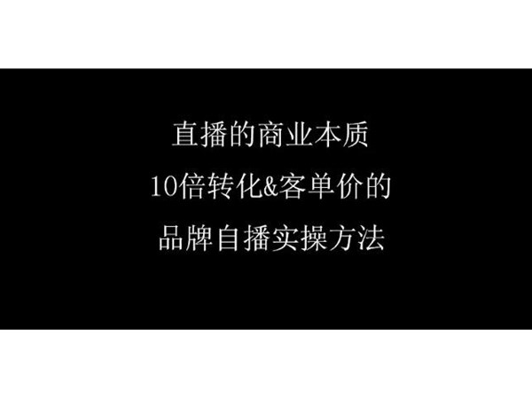 品牌直播帶貨如何啟動？品牌自播全流程設計