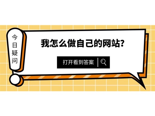 我的網(wǎng)站怎么樣推廣的好？來看看以下指引