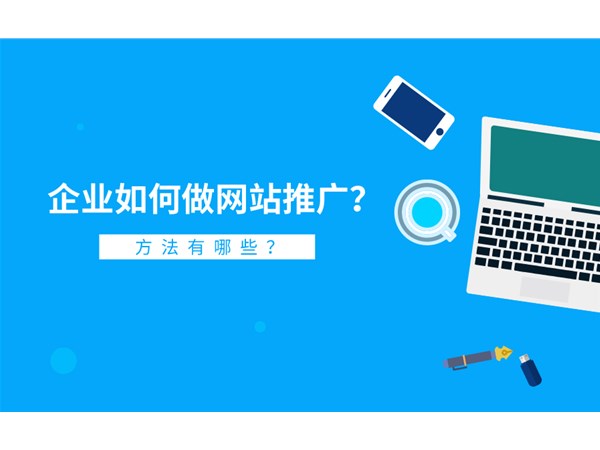網(wǎng)站推廣怎么做？具體方法有哪些？