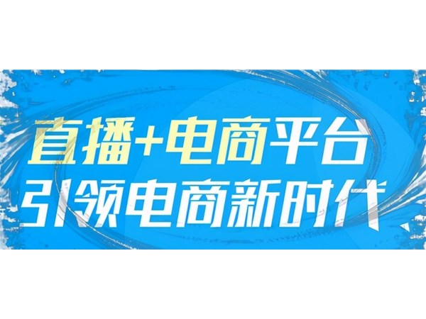 自媒體行業(yè)解析：帶貨直播電商，一種順應時代的發(fā)展趨勢