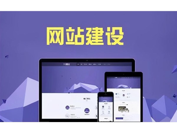 網站建設需要做哪些準備工作？其實就這四步