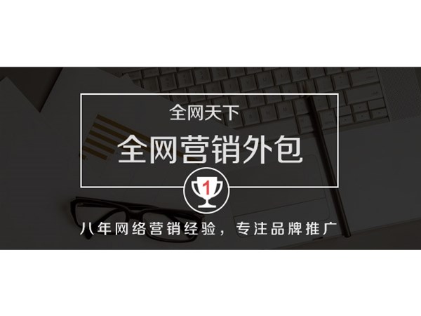 企業(yè)全網(wǎng)營銷為什么選擇外包公司？