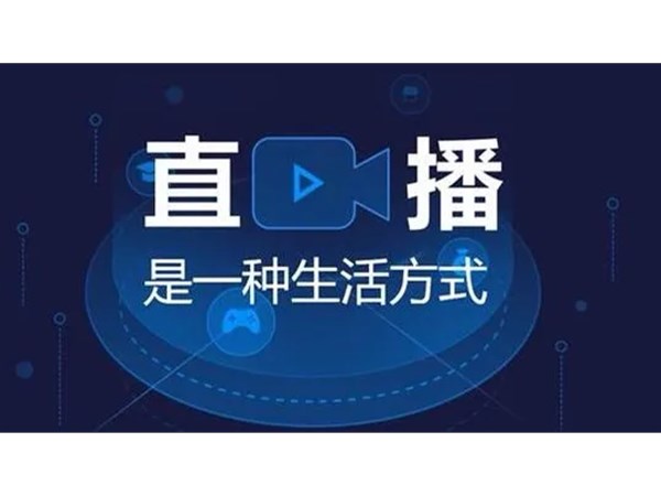 直播是怎么賣貨？一文帶你看懂直播帶貨模式