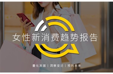 正播網(wǎng)紅：2020女性新消費趨勢報告：直播、社交、種草哪招更靈？