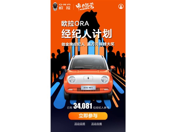 從熱鬧到熱銷，揭秘“歐拉經紀人”背后的社群營銷