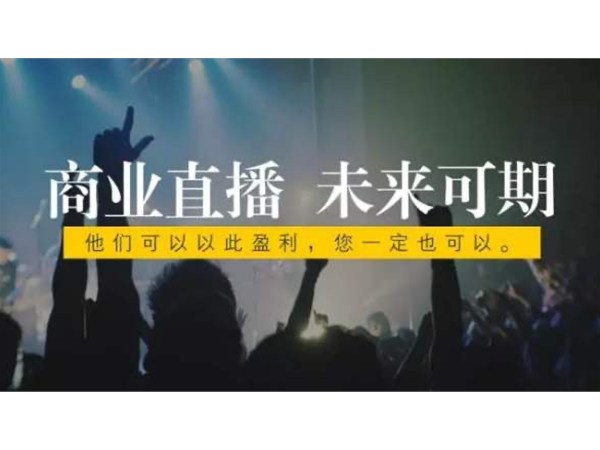 正播網紅直播的發展前景怎么樣？