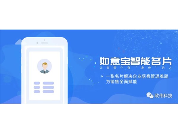 如意寶智能名片｜提升獲客效率，讓您做一個有“身份”的人