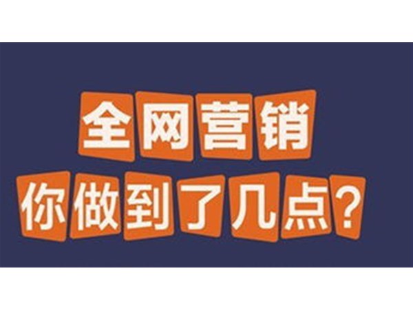 教培機構如何玩轉全網營銷？