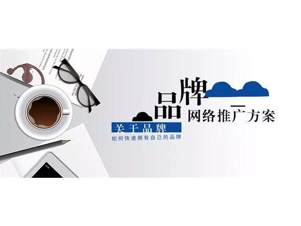快速打造自己的品牌，品牌網絡推廣方案