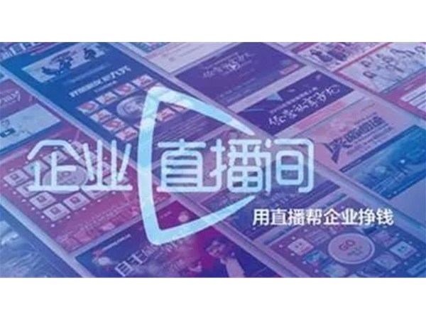 正播直播：如何分析企業直播市場的現狀和未來