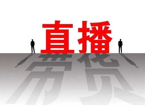 企業直播營銷相較傳統營銷的優勢有什么？