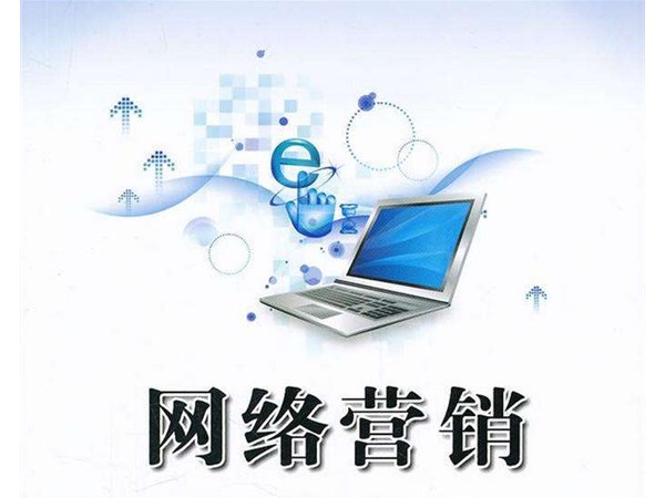 企業(yè)網(wǎng)絡(luò)營(yíng)銷(xiāo)推廣效果好嗎？網(wǎng)絡(luò)營(yíng)銷(xiāo)3.0時(shí)代如何抓住新機(jī)遇