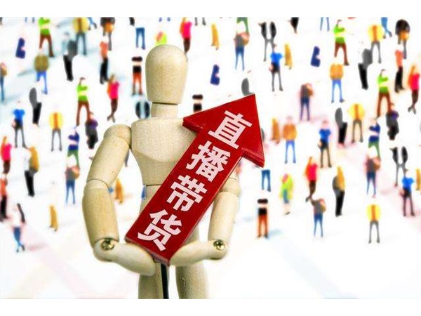 4個技巧帶你玩轉直播帶貨！