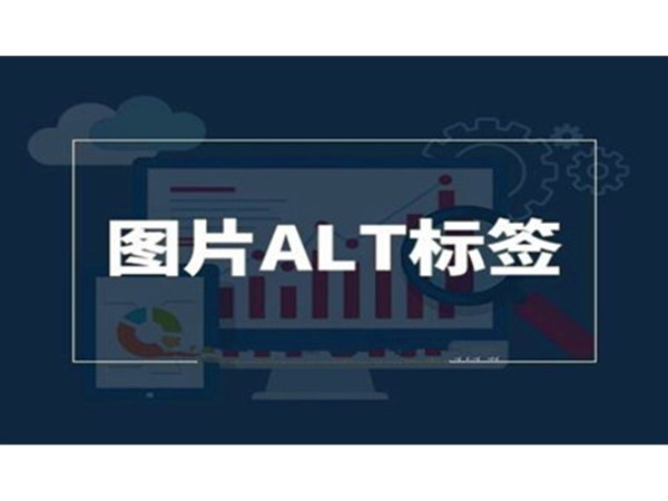 做SEO時，網站怎么優化Alt標識呢?
