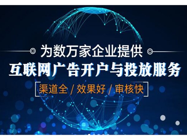 互聯網廣告開戶收費的特點是什么