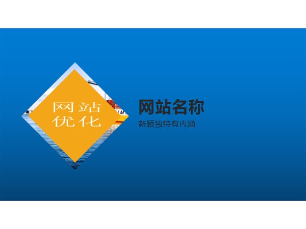 SEO員怎樣起一個抓人眼球的網站名稱？