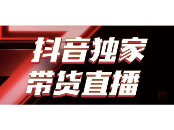 抖音新玩法，無人直播怎么操作？