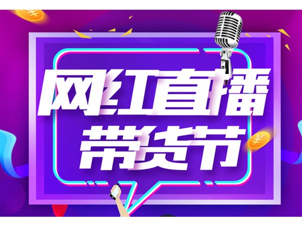直播帶貨，帶出消費(fèi)新活力