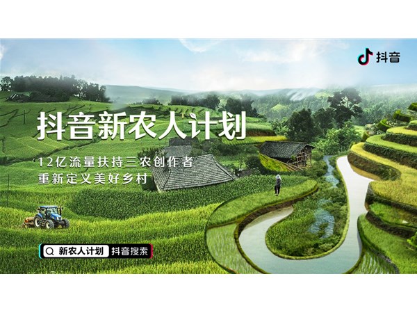 抖音推出“新農人計劃”，12億流量補貼三農創作