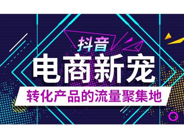 加碼電商，抖音又有新動作