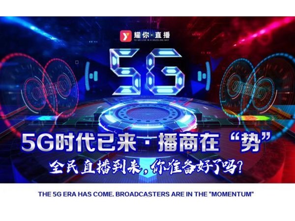 2020，5G元年，新媒體直播帶貨將更加火爆！