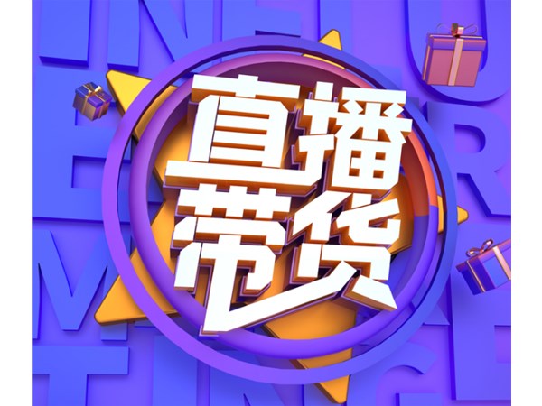 直播帶貨，消費者喜歡什么商品？